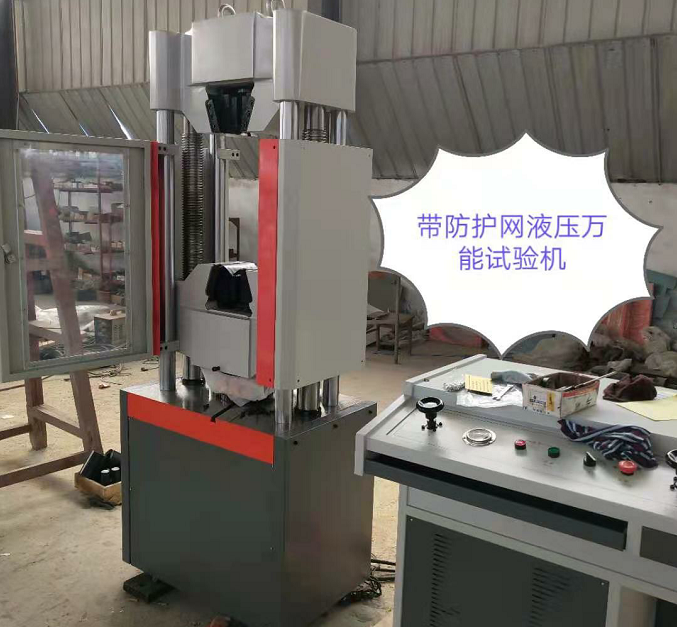 UTM系列、配防護網(wǎng)600KN液壓萬能試驗機發(fā)貨